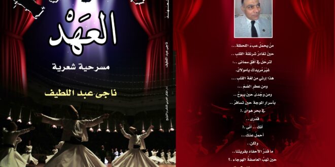 مسرحية العهد دار المفكر العربي ناجي عبد اللطيف