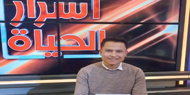 الإعلامي إسلام رجب ينضم لأسرة برنامج "أسرار الحياة" عبر قناة (الحدث اليوم)