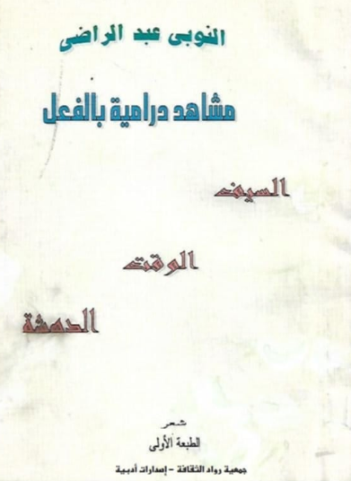 موسوعة ادباء مصر.. الشاعر الدكتور/ النوبي عبد الراضي