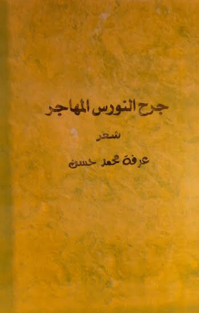 موسوعة ادباء مصر.. الشاعر عرفة محمد حسن