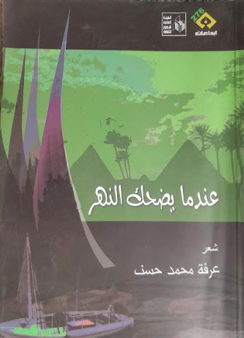 موسوعة ادباء مصر.. الشاعر عرفة محمد حسن