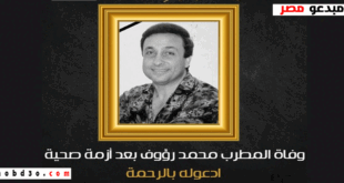 سبب وفاة محمد رؤوف