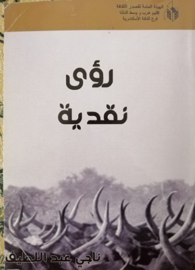 موسوعة ادباء مصر.. الشاعر/ ناجي عبد اللطيف