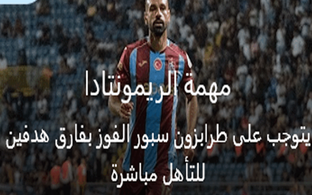 مباراة طرابزون القادمة