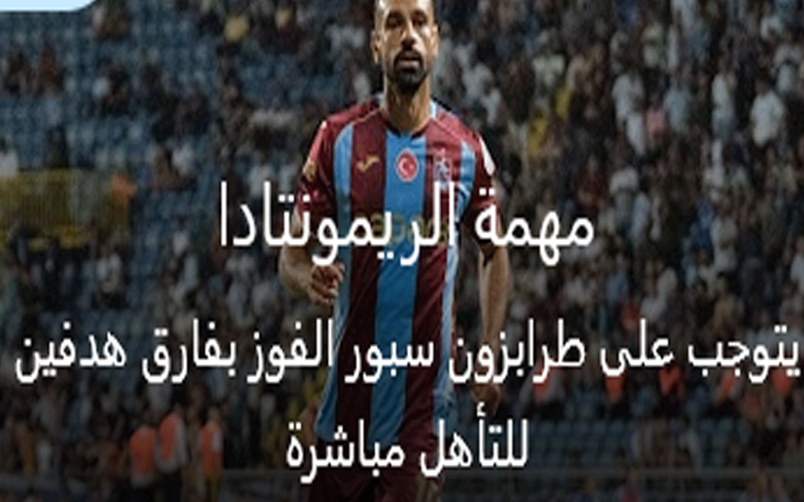 مباراة طرابزون القادمة