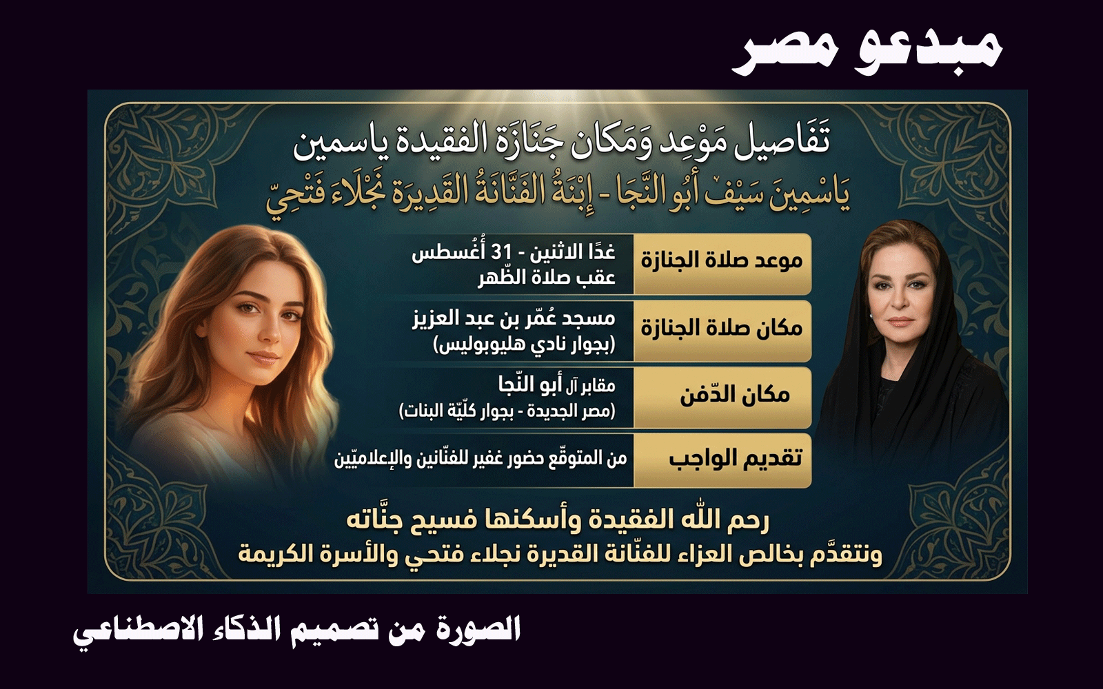جنازة ياسمين ابنة نجلاء فتحي