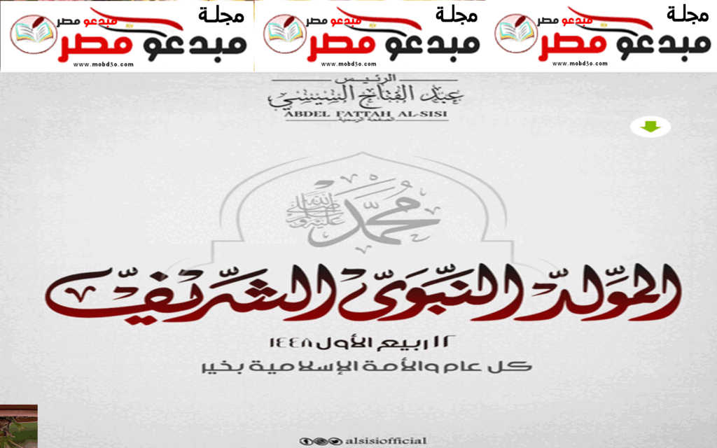 تهنئة الرئيس السيسي بالمولد النبوي الشريف