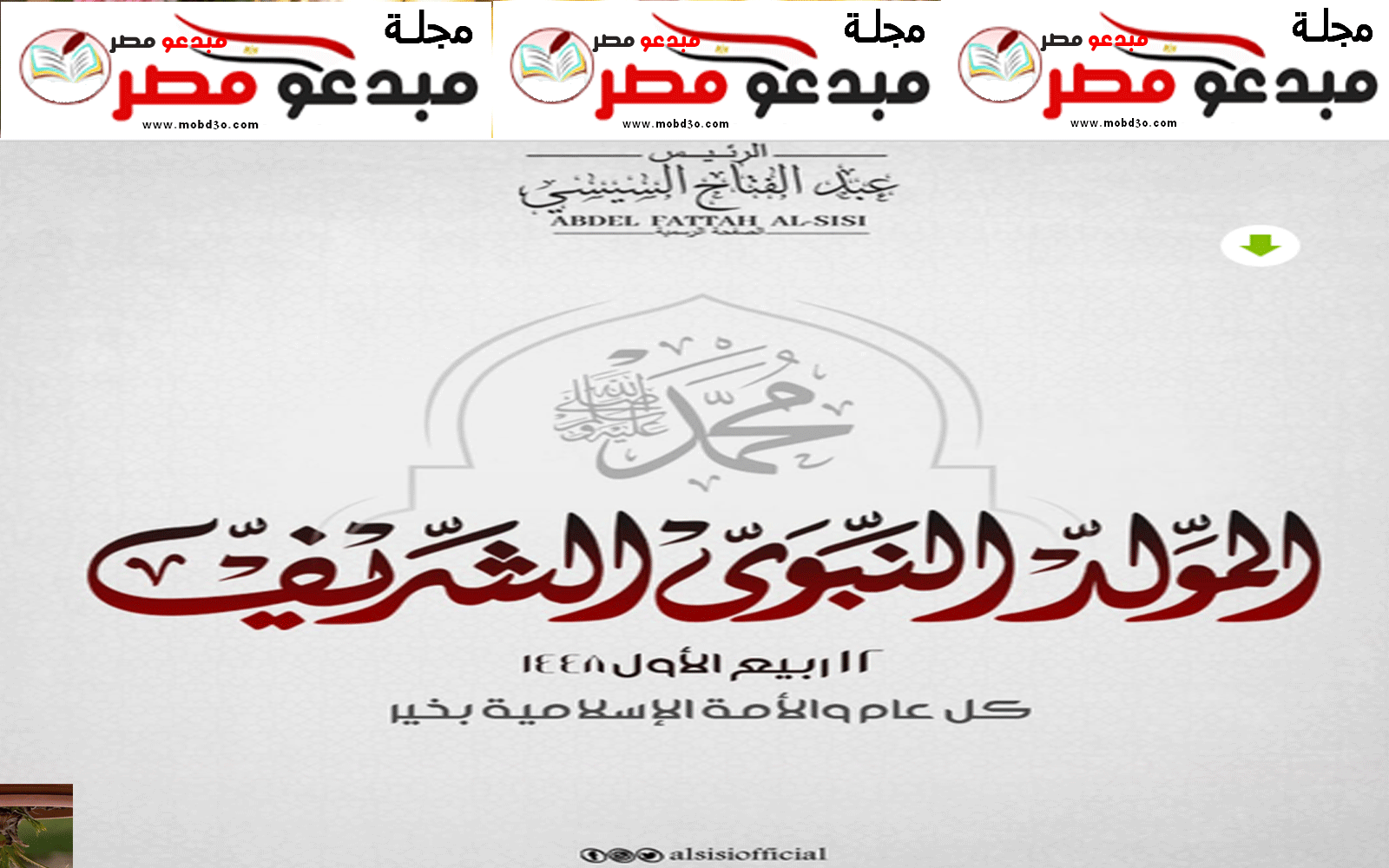 تهنئة الرئيس السيسي بالمولد النبوي الشريف