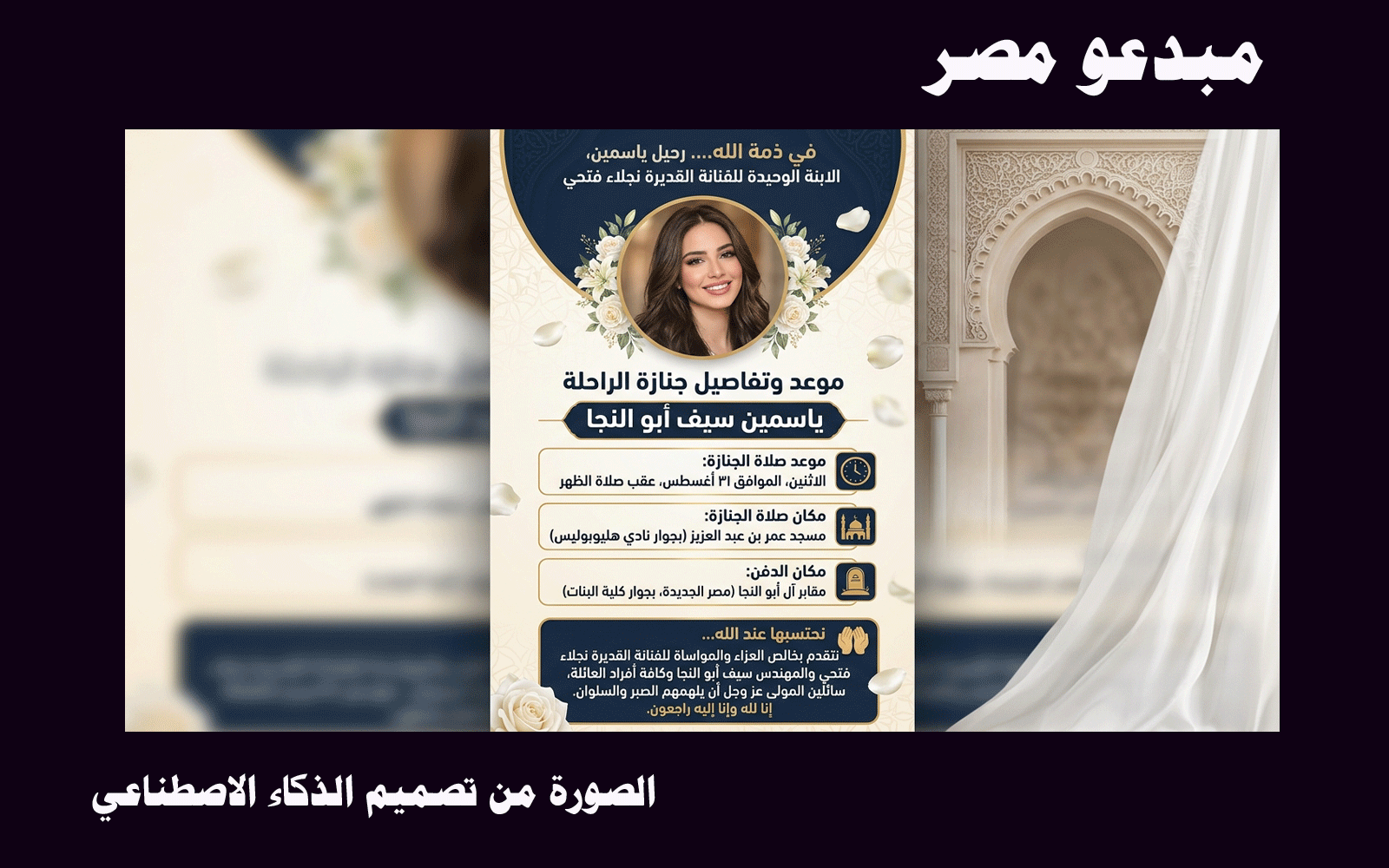 جنازة ياسمين ابنة نجلاء فتحي
