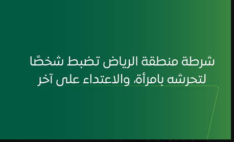 شرطة منطقة الرياض تضبط شخصًا لتحرشه بامرأة، والاعتداء على آخر