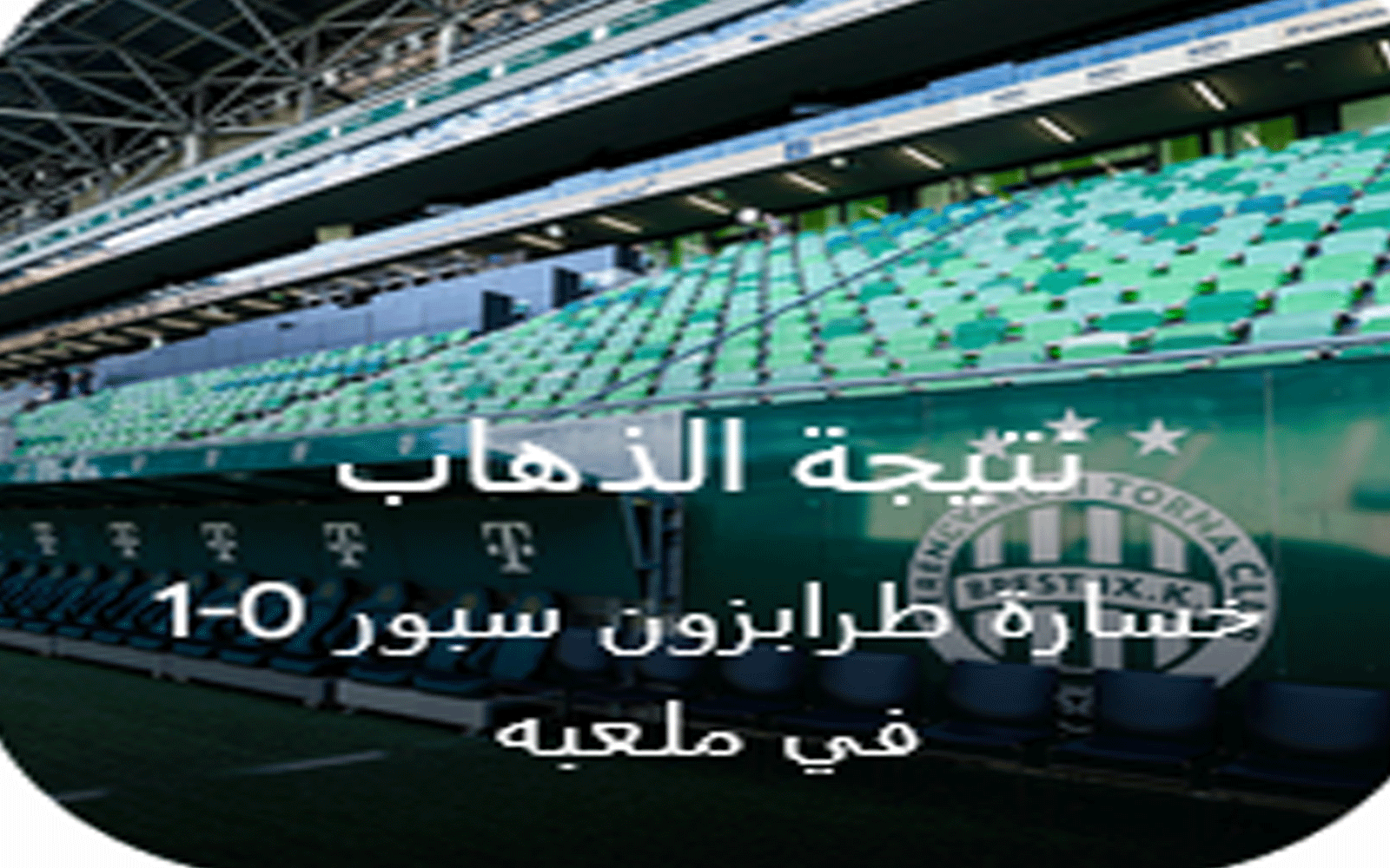 مباراة طرابزون القادمة