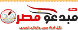 مبدعو مصر