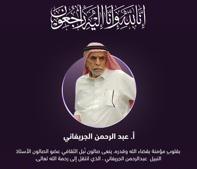 عبدالرحمن الجريفاني