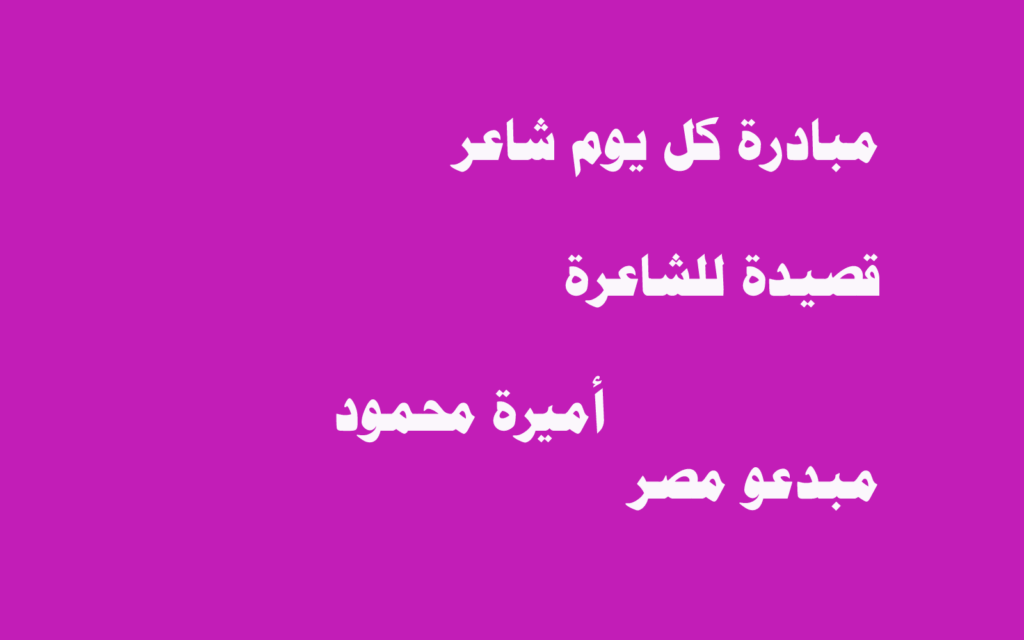 قصيدة بالعامية المصرية