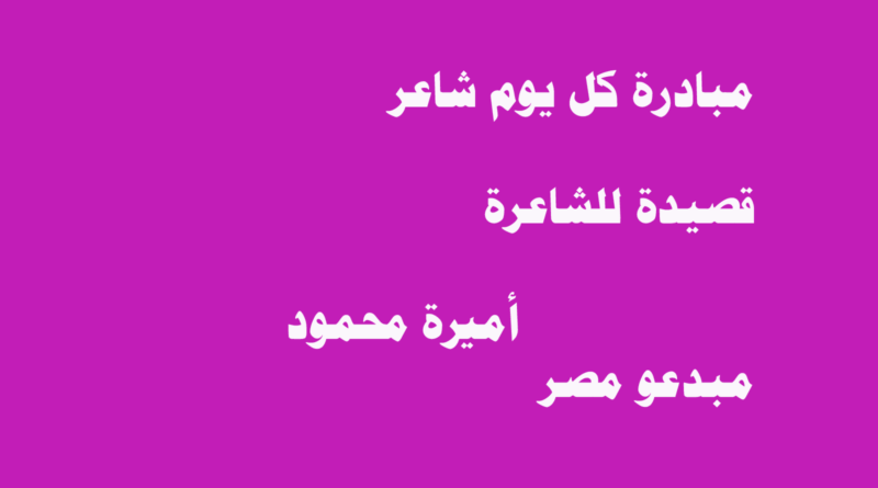قصيدة بالعامية المصرية