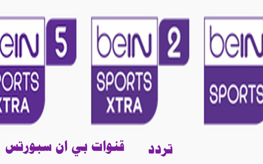 ترددات قنوات "بي إن سبورتس"