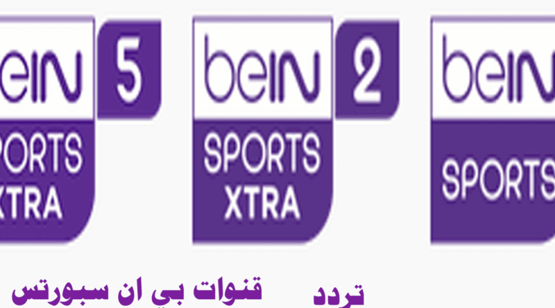 ترددات قنوات "بي إن سبورتس"