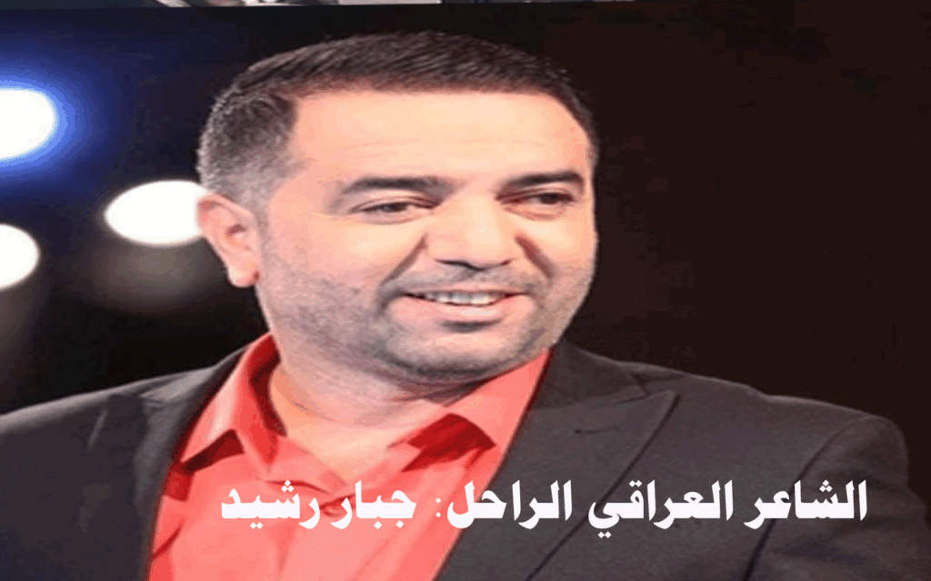 من هو جبار رشيد؟ الشاعر العراقي الراحل