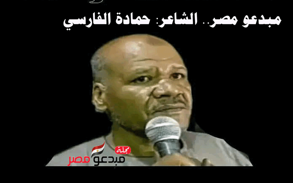 الشاعر : حمادة الفارسي