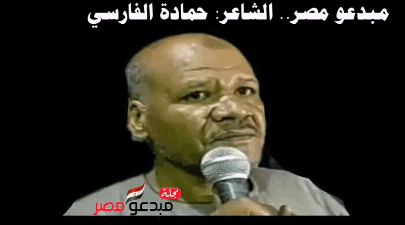 الشاعر : حمادة الفارسي