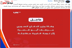 حقيقة وفاة مرهف ابو قصرة وزير الدفاع.. لقطة شاشة من فيسبوك