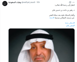 الدكتور زهير بن حامد بن حسين فايز