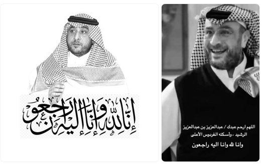عبدالعزيز الرشيد في ذمة الله
